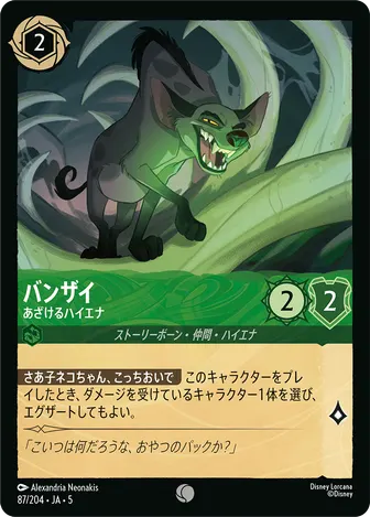 バンザイ - あざけるハイエナ コモン 87/204 JA-5
