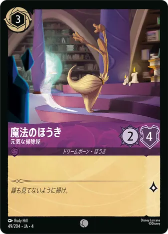 魔法のほうき - 元気な掃除屋 コモン 49/204 JA-4