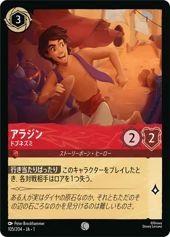 アラジン - ドブネズミ コモン 105/204 JA-1