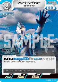 ウルトラマンデッカー（PR-052）［U］