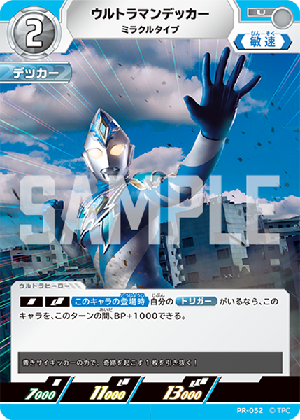 ウルトラマンデッカー（PR-052）［U］