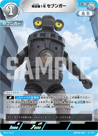 特空機1号セブンガー（BP06-061）［R］