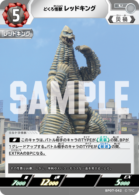 レッドキング（BP07-042）［U］