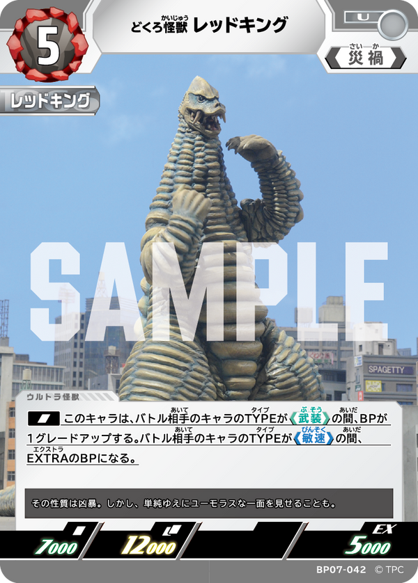 レッドキング（BP07-042）［U］