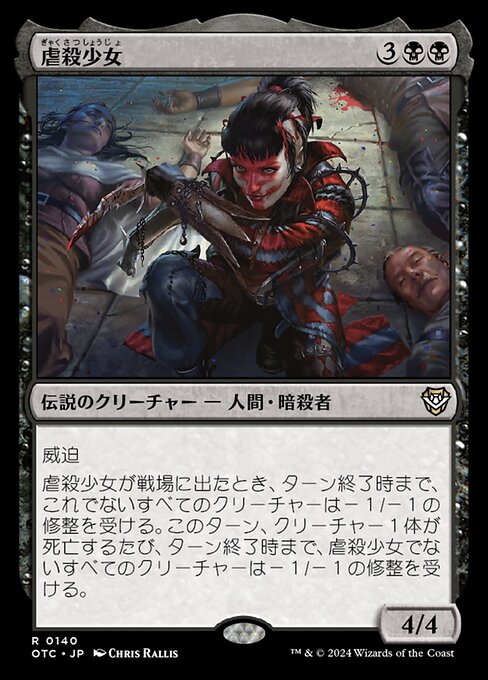 虐殺少女（OTC 140・通常・日本語）