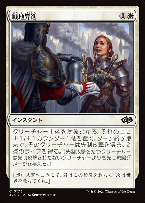 戦地昇進（J25 173・通常・日本語）