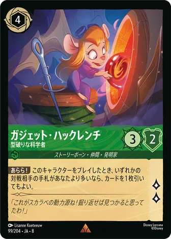 ガジェット・ハックレンチ - 型破りな科学者 レア 99/204 JA-8