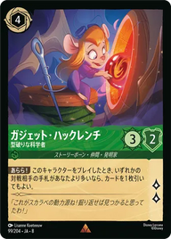 ガジェット・ハックレンチ - 型破りな科学者 レア 99/204 JA-8