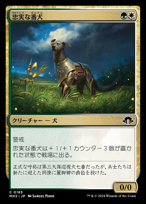 忠実な番犬（MH3 185・フォイル・日本語）
