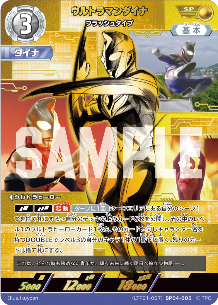 ウルトラマンダイナ（LTP01-007BP04-005）［SP］