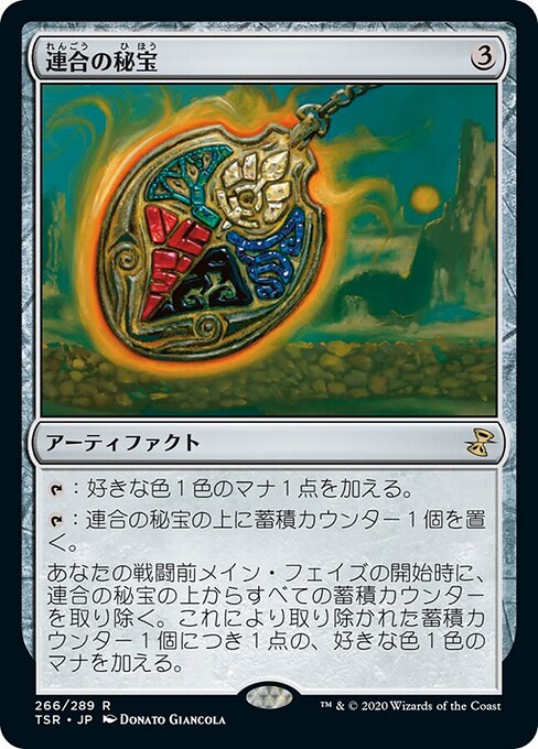連合の秘宝（TSR 266・通常・日本語）