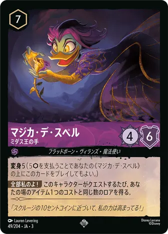 マジカ・デ・スペル - ミダス王の手 スーパーレア 49/204 JA-3