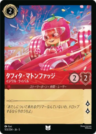 タフィタ・マトンファッジ - イジワル・ライバル アンコモン 103/204 JA-5