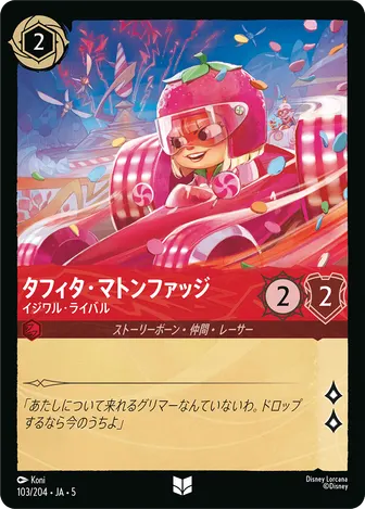 タフィタ・マトンファッジ - イジワル・ライバル アンコモン 103/204 JA-5