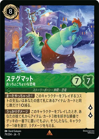 ステグマット - おっちょこちょいな恐竜 レア 79/204 JA-11