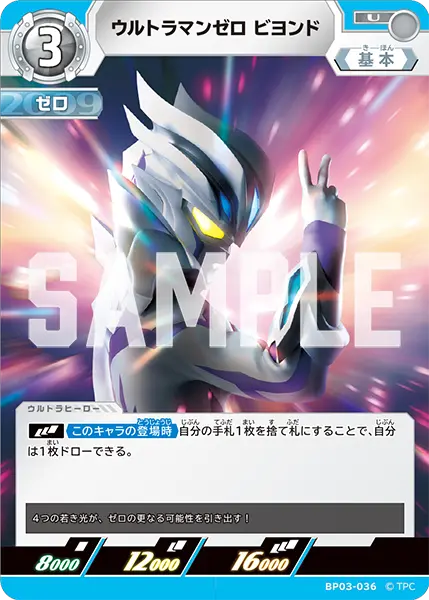 ウルトラマンゼロ ビヨンド（BP03-036）［U］