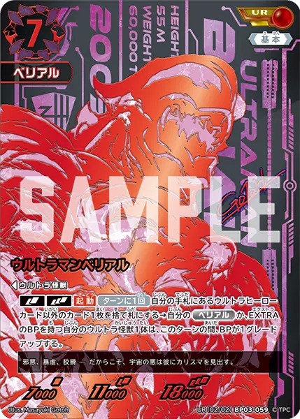 ウルトラマンベリアル（UR(02/02)BP03-059）［UR］