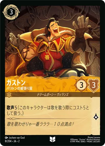 ガストン - バリトンの威張り屋 アンコモン 8/204 JA-2