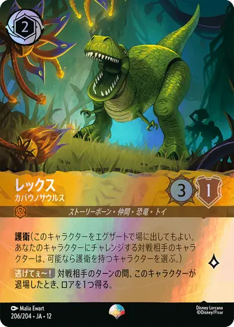 レックス - カバウノサウルス エピック 206/204 JA-12