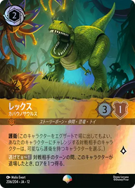 レックス - カバウノサウルス エピック 206/204 JA-12