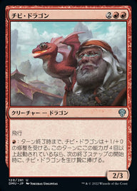 チビ・ドラゴン（DMU 120・フォイル・日本語）