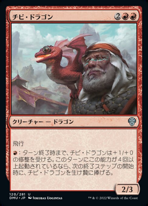 チビ・ドラゴン（DMU 120・通常・日本語）