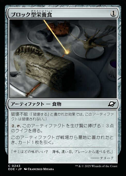 ブロック型（がた）栄（えい）養（よう）食（しょく）（EOE 243・フォイル・日本語）