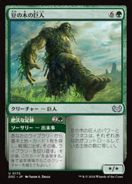 Beanstalk Giant // Fertile Footsteps（DSC 172・通常・日本語）