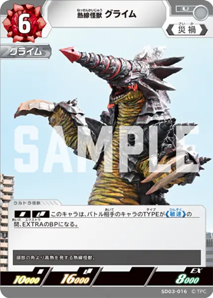 熱線怪獣 グライム（SD03-016）［U］
