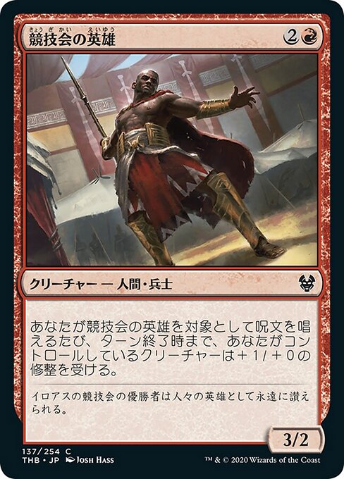 競技会の英雄（THB 137・通常・日本語）
