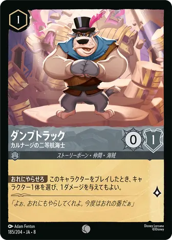 ダンプトラック - カルナージの二等航海士 コモン 185/204 JA-8