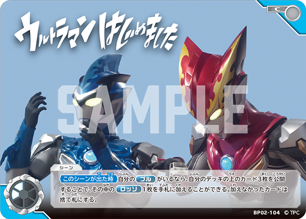 ウルトラマンはじめました（BP02-104）［C］