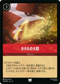 ホタルの大群 アンコモン 130/204 JA-12