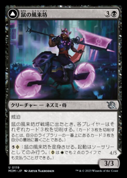 Nezumi Freewheeler // Hideous Fleshwheeler（MOM 119・フォイル・日本語）
