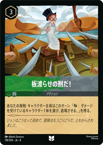 板渡らせの刑だ！ アンコモン 118/204 JA-8