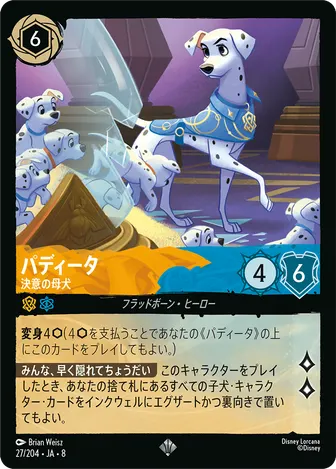 パディータ - 決意の母犬 スーパーレア 27/204 JA-8