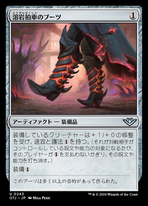 溶岩拍車のブーツ（OTJ 243・通常・日本語）