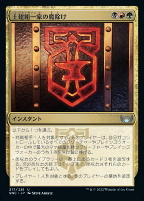 土建組一家の魔除け（SNC 217・通常・日本語）