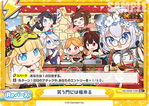 笑う門には福来る（HS/001B-119S）