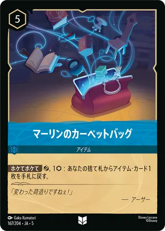 マーリンのカーペットバッグ アンコモン 167/204 JA-5