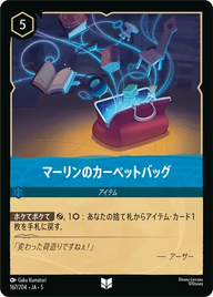 マーリンのカーペットバッグ アンコモン 167/204 JA-5