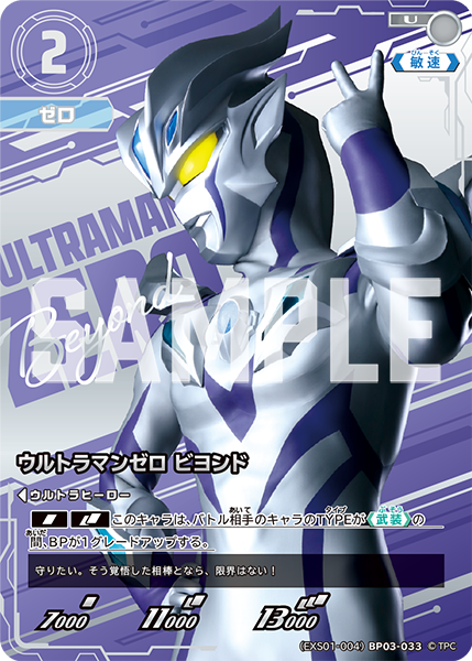 ウルトラマンゼロ ビヨンド（(EXS01-004)BP03-033）［U］