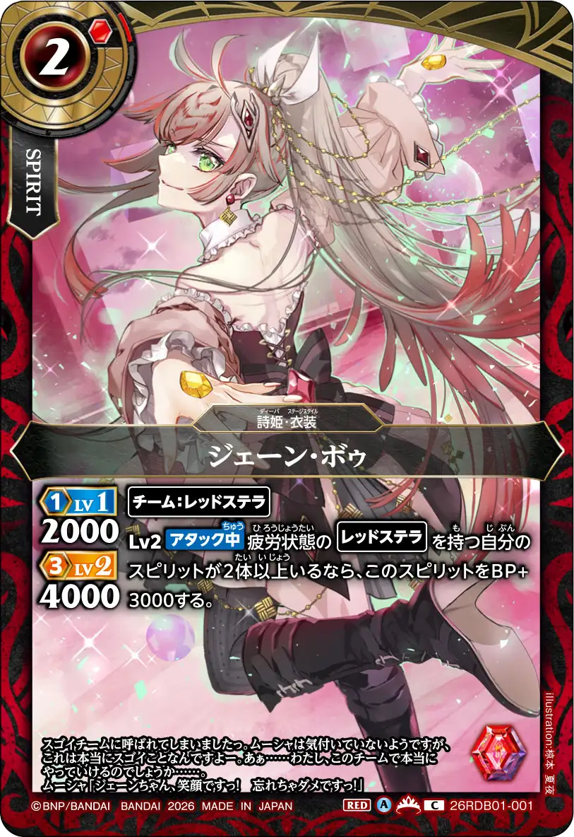 ジェーン・ボゥ（26RDB01 / 26RDB01-001 / C）