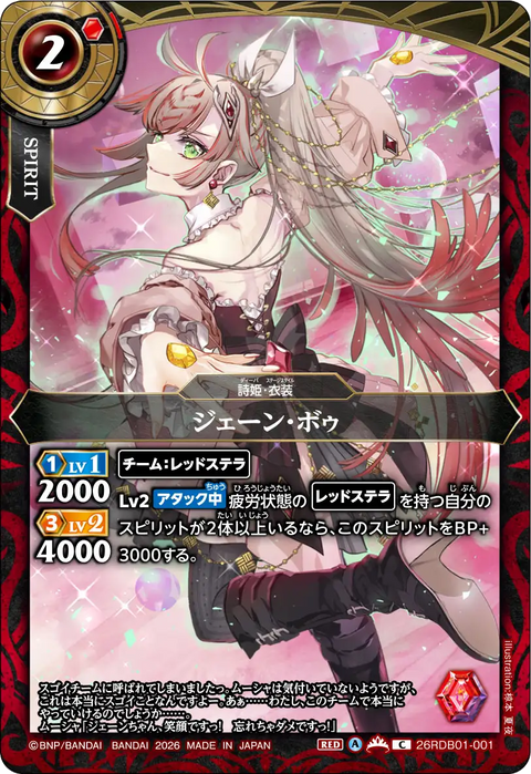 ジェーン・ボゥ（26RDB01 / 26RDB01-001 / C）