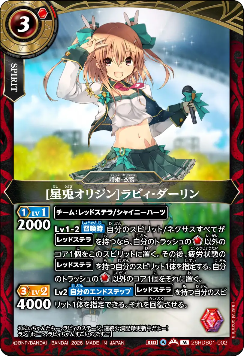 [星兎オリジン]ラビィ・ダーリン（26RDB01 / 26RDB01-002 / M）