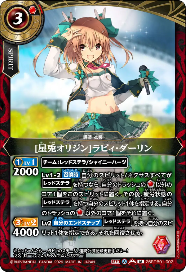 [星兎オリジン]ラビィ・ダーリン（26RDB01 / 26RDB01-002 / M）