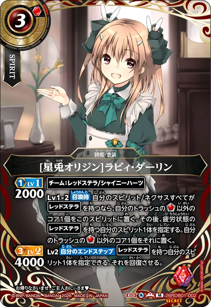 [星兎オリジン]ラビィ・ダーリン（26RDB01 / 26RDB01-002 / M）［版識別 _p1］