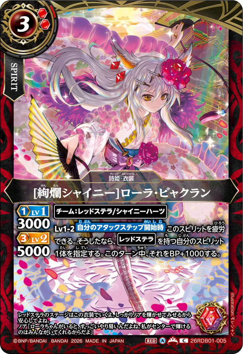 [絢爛シャイニー]ローラ・ビャクラン（26RDB01 / 26RDB01-005 / C）
