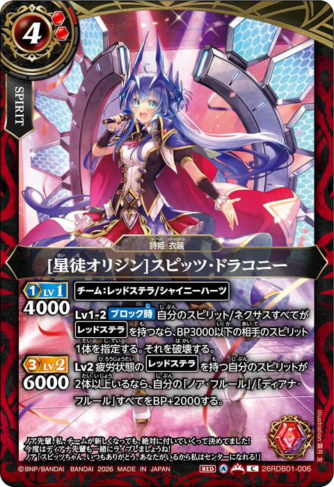 [星徒オリジン]スピッツ・ドラコニー（26RDB01 / 26RDB01-006 / C）