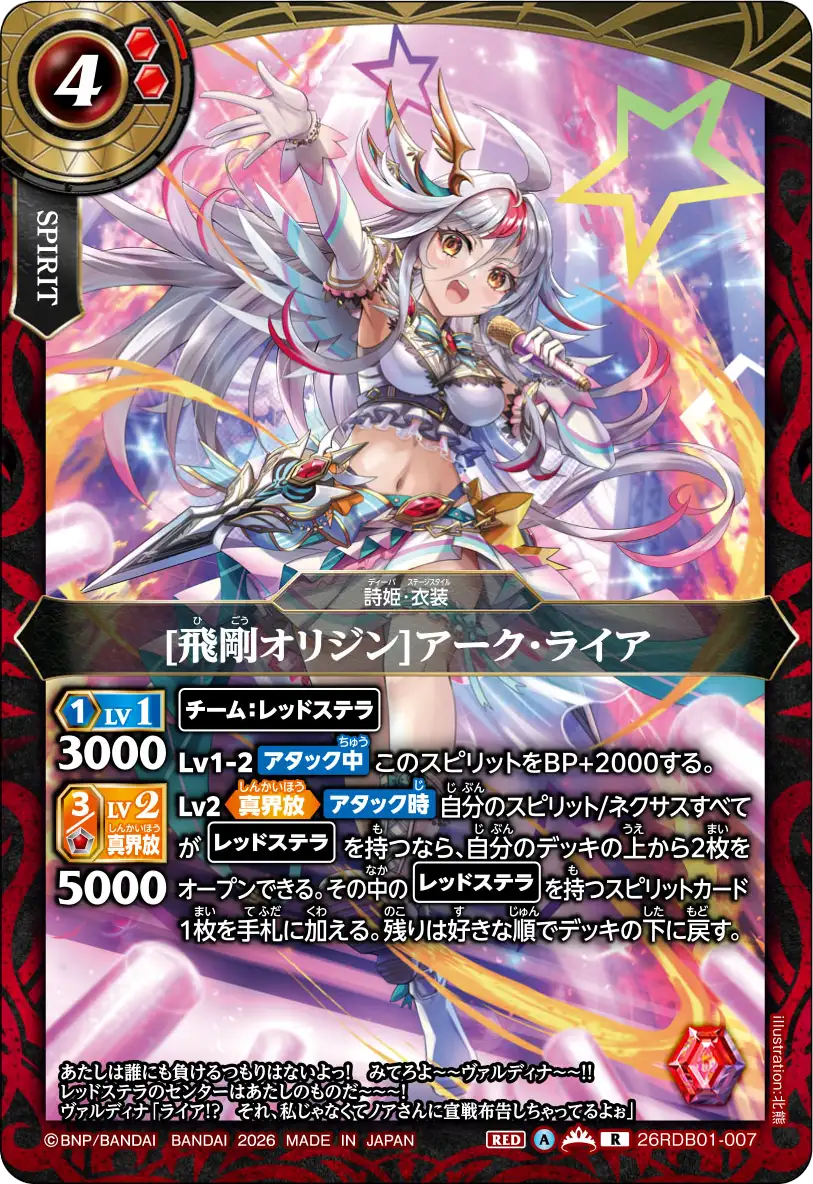 [飛剛オリジン]アーク・ライア（26RDB01 / 26RDB01-007 / R）